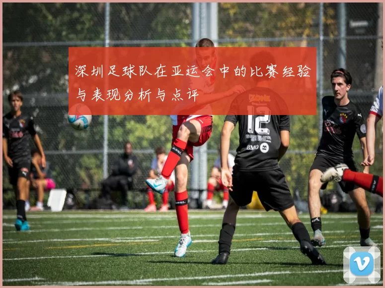 深圳足球队在亚运会中的比赛经验与表现分析与点评