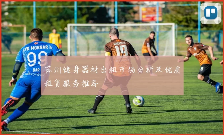 苏州健身器材出租市场分析及优质租赁服务推荐