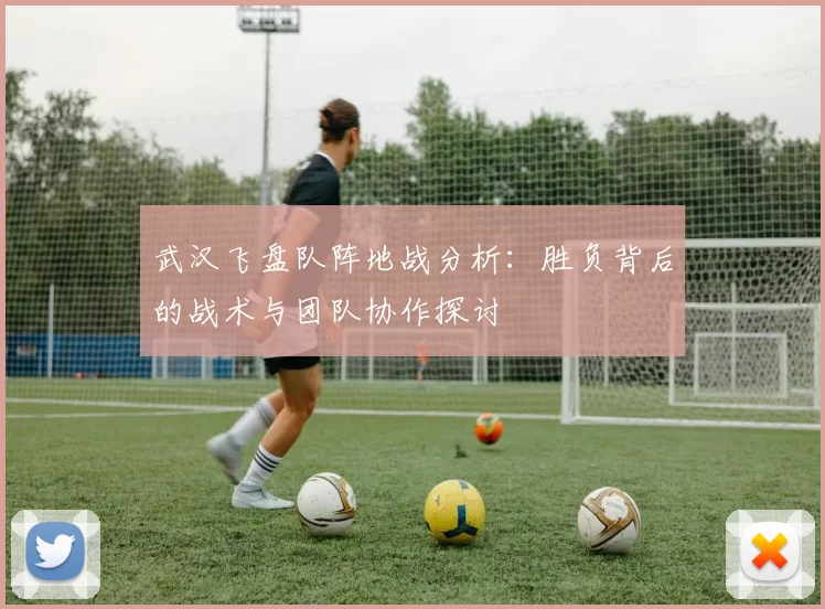 武汉飞盘队阵地战分析：胜负背后的战术与团队协作探讨