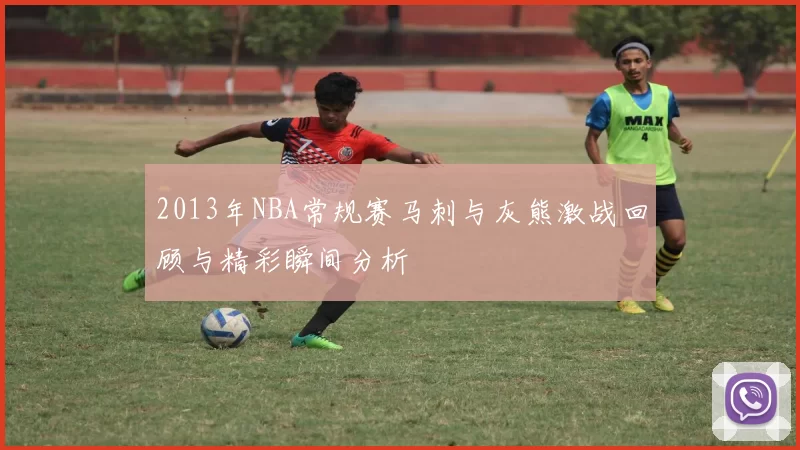 2013年NBA常规赛马刺与灰熊激战回顾与精彩瞬间分析