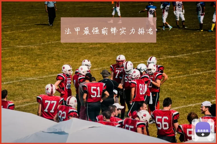 法甲最强前锋实力排名