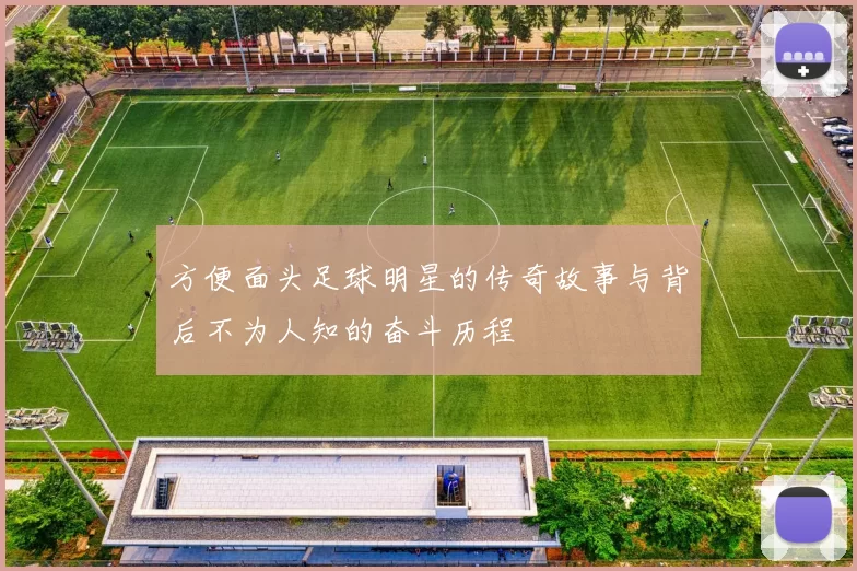 方便面头足球明星的传奇故事与背后不为人知的奋斗历程