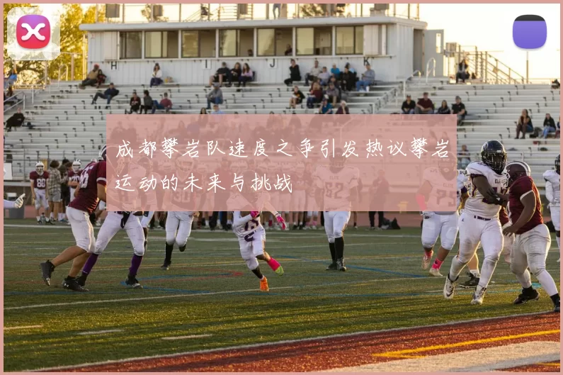 成都攀岩队速度之争引发热议攀岩运动的未来与挑战