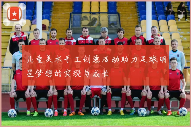 儿童美术手工创意活动助力足球明星梦想的实现与成长