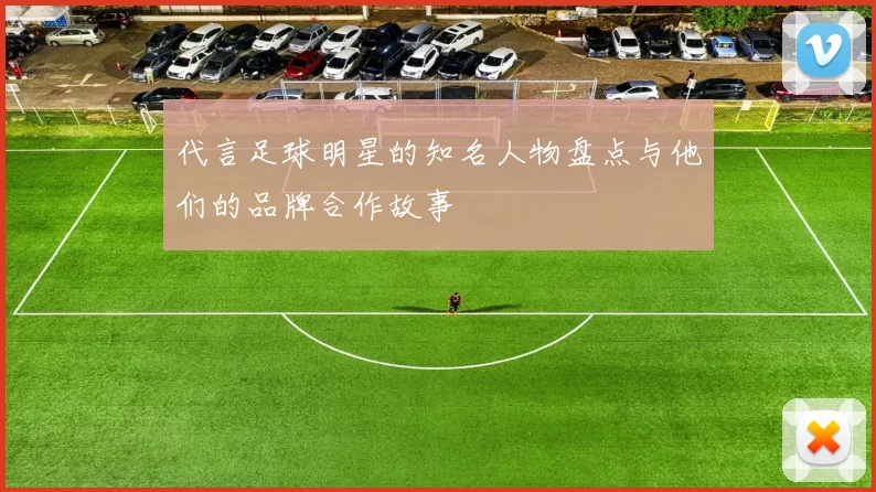 代言足球明星的知名人物盘点与他们的品牌合作故事