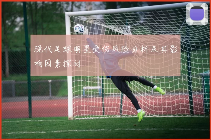 现代足球明星受伤风险分析及其影响因素探讨