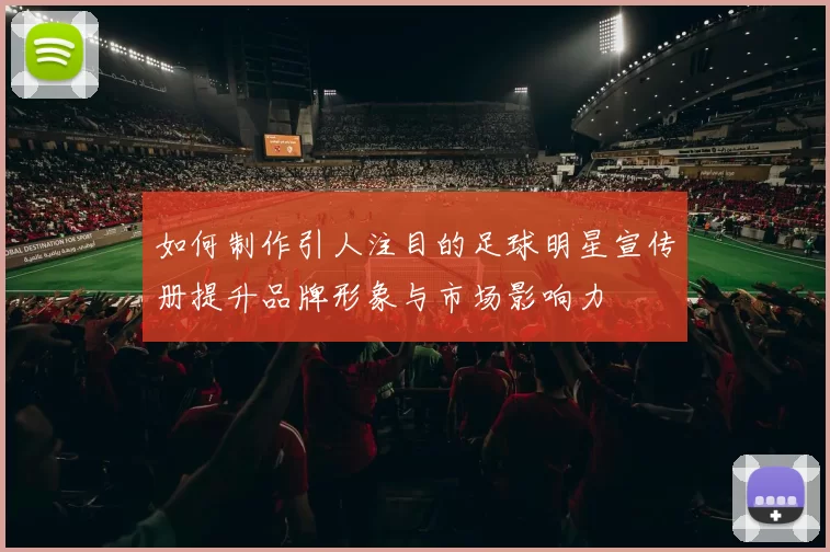 如何制作引人注目的足球明星宣传册提升品牌形象与市场影响力