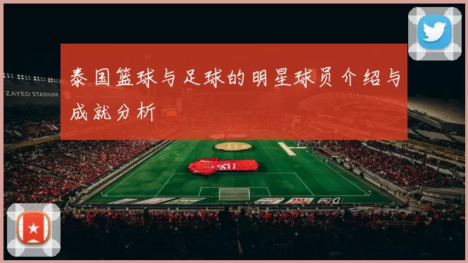 泰国篮球与足球的明星球员介绍与成就分析