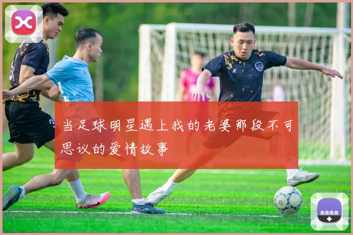当足球明星遇上我的老婆那段不可思议的爱情故事