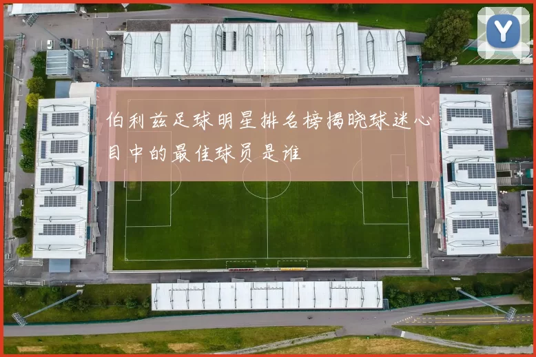 伯利兹足球明星排名榜揭晓球迷心目中的最佳球员是谁