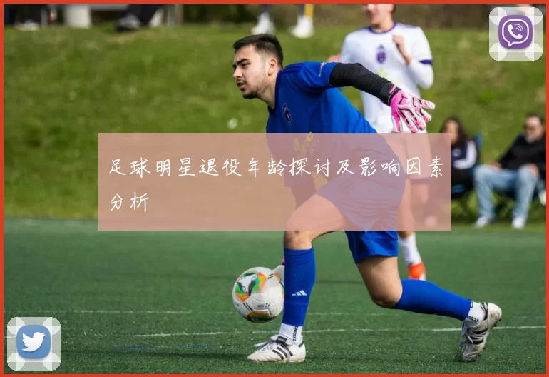 足球明星退役年龄探讨及影响因素分析