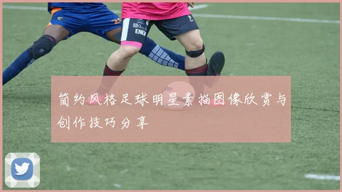 简约风格足球明星素描图像欣赏与创作技巧分享