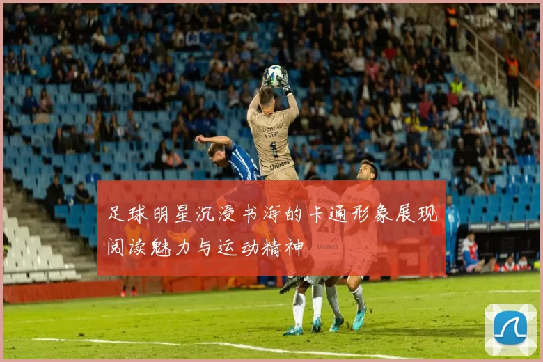 足球明星沉浸书海的卡通形象展现阅读魅力与运动精神