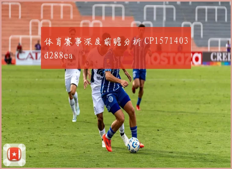 体育赛事深度前瞻分析 CP1571403d288ea