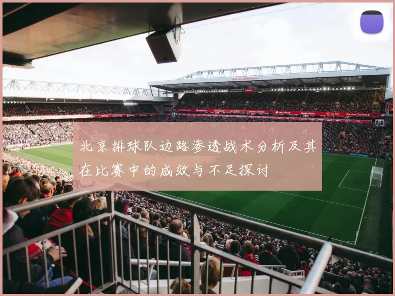 北京排球队边路渗透战术分析及其在比赛中的成效与不足探讨