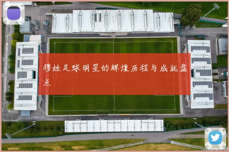 穆姓足球明星的辉煌历程与成就盘点