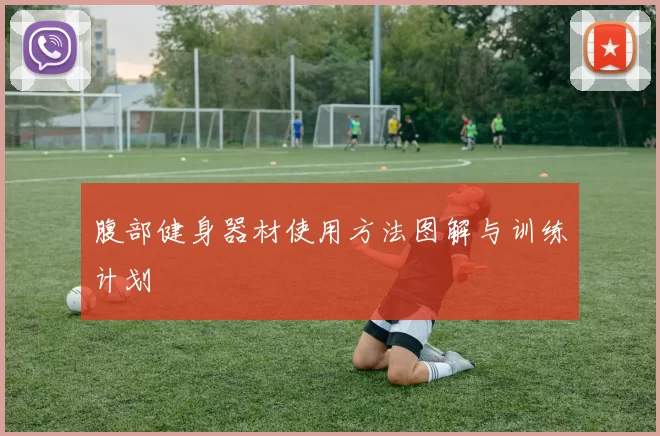 腹部健身器材使用方法图解与训练计划