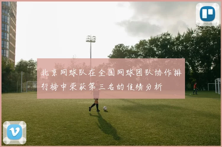 北京网球队在全国网球团队协作排行榜中荣获第三名的佳绩分析