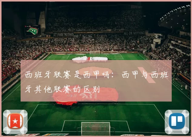 西班牙联赛是西甲吗：西甲与西班牙其他联赛的区别
