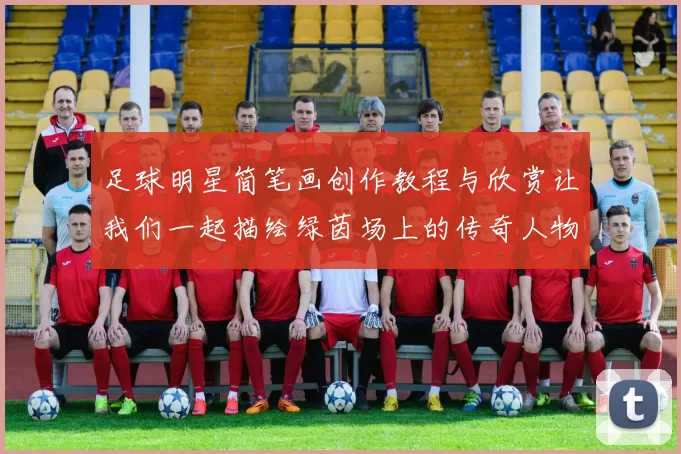 足球明星简笔画创作教程与欣赏让我们一起描绘绿茵场上的传奇人物