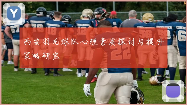 西安羽毛球队心理素质探讨与提升策略研究