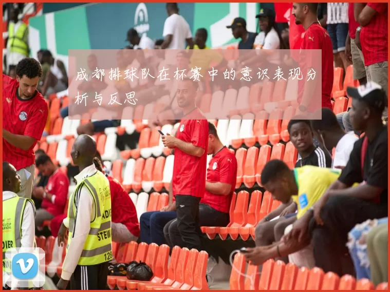 成都排球队在杯赛中的意识表现分析与反思