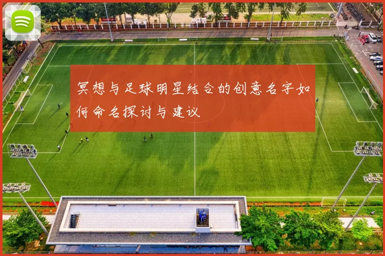 冥想与足球明星结合的创意名字如何命名探讨与建议