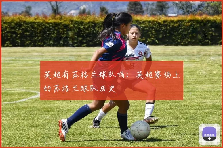 英超有苏格兰球队吗：英超赛场上的苏格兰球队历史