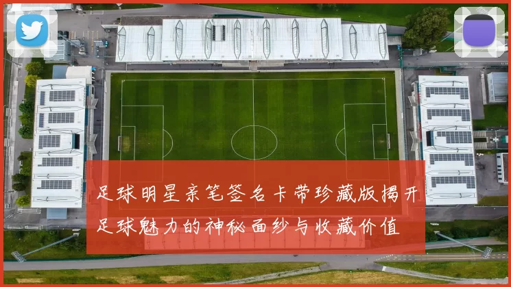 足球明星亲笔签名卡带珍藏版揭开足球魅力的神秘面纱与收藏价值