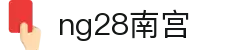 ng28(南宫)相信品牌的力量